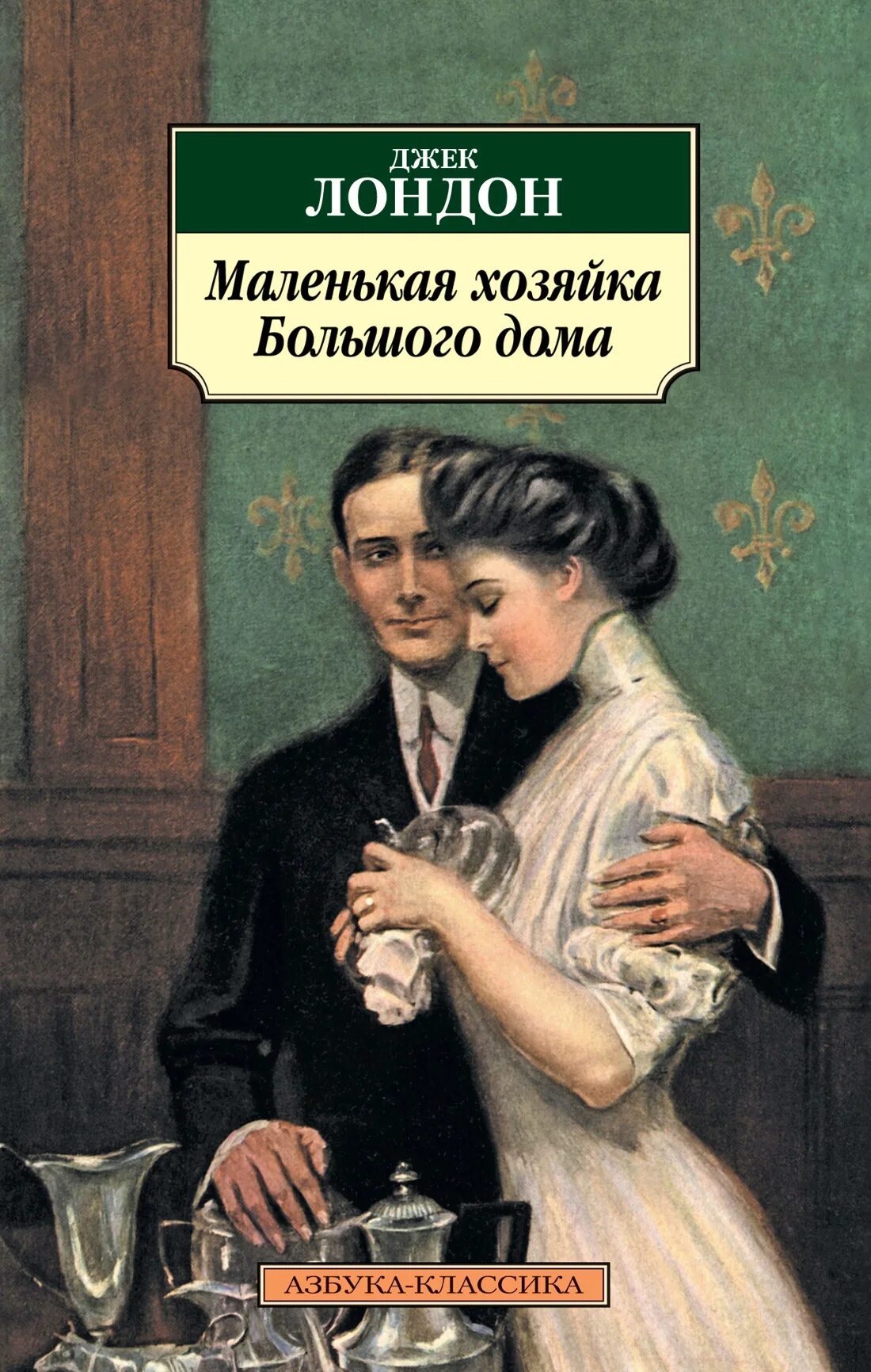 Джек лондон маленькая хозяйка аудиокнига. Маленькая хозяйка большого дома (1921). Маленькая хозяйка большого дома джек лондон. Джек лондон маленькая хозяйка большого. Джек лондон маленькая хозяйка аудиокнига.