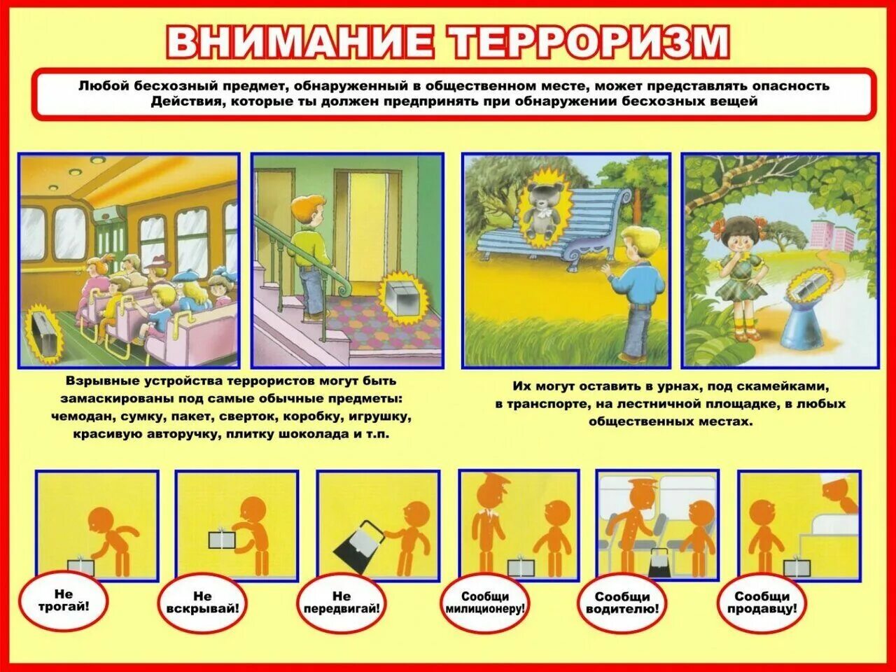 Дошкольникам о терроризме. Стенд антитеррористической безопасности в детском саду. Плакаты по терроризму для детей. Плакат Антитеррор для детского сада. Памятка для детей по терроризму.