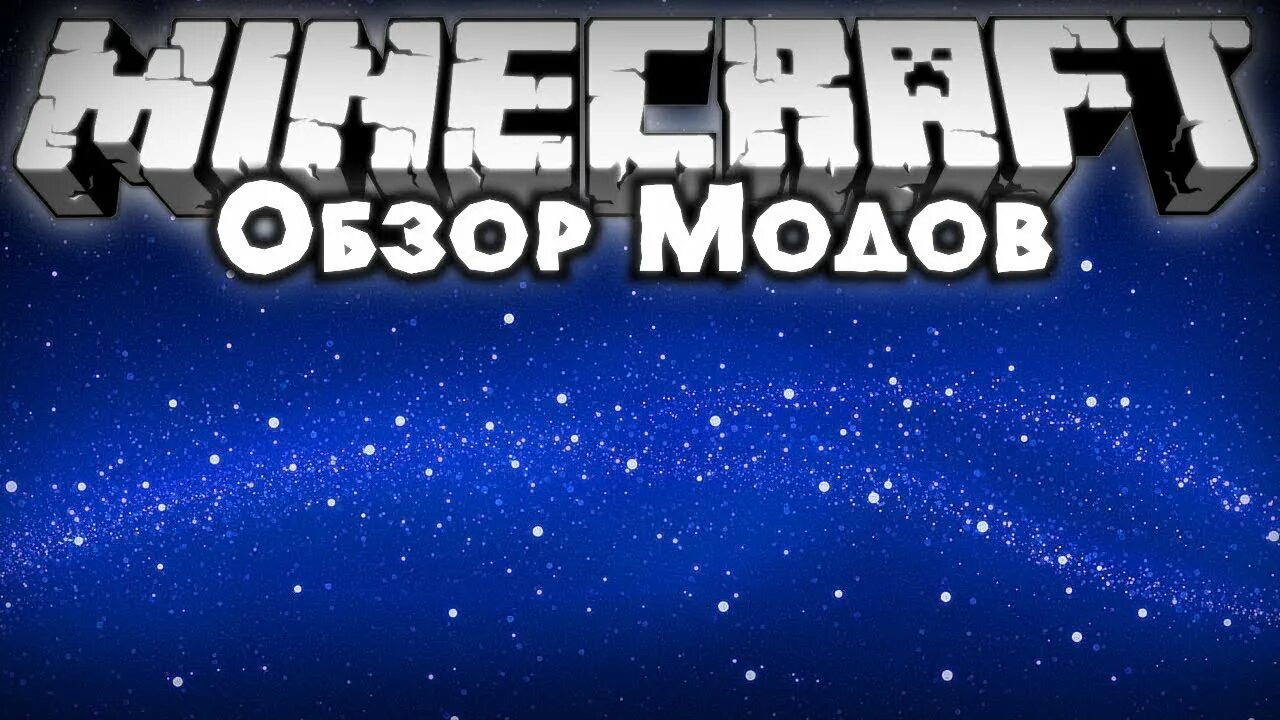 Обзор модов 2. Обзор модов. обзор модов майнкрафт. картинки майнкрафт обзор модов. картинки обзор мода.
