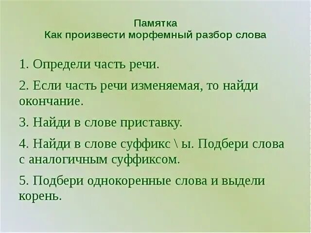 Обдувает морфемный разбор. Морфемный разбор памятка. Памятка по морфемному разбору. Морфемный разбор слова памятка. Морфемный разбор слова 5 класс памятка.