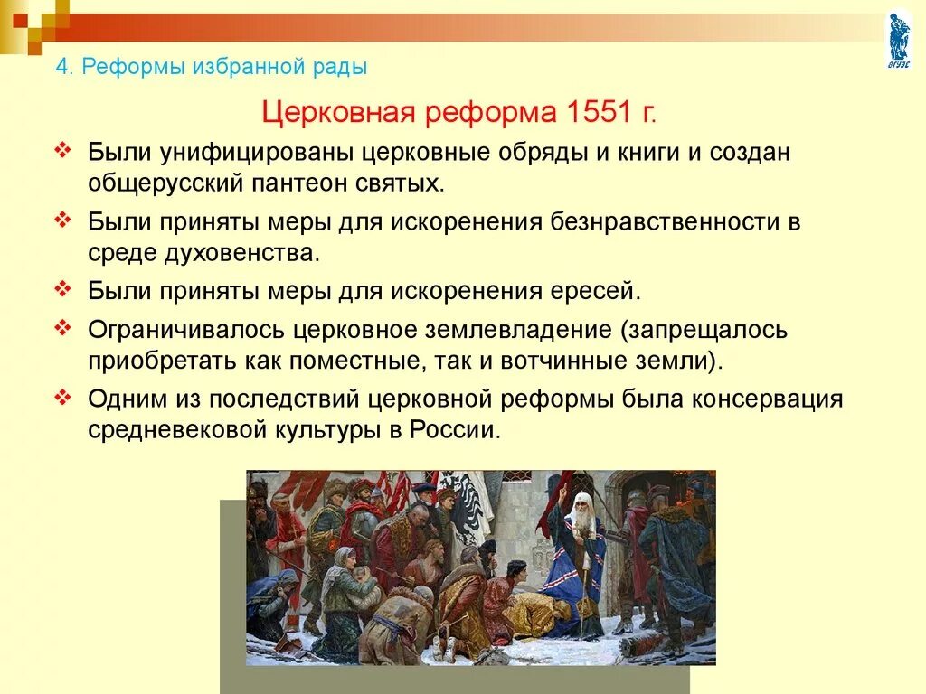 Реформы избранной рады участники впр. Церковная реформа избранной рады при Иване 4. Характеристика реформ избранной рады при Иване 4. Деятельность избранной рады реформы. Содержание церковной реформы избранной рады.