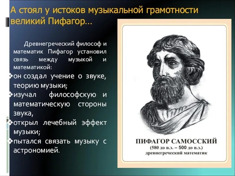 Великий древнегреческий философ. Пифагор древнегреческий ученый. Древнегреческий математик Пифагор. Великие математики Великие открытия Пифагор. Великие древнегреческие философы Пифагор.