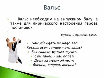 Подводка к вальсу