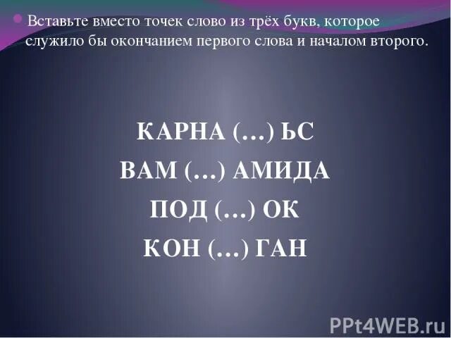 Вставь вместо точек слово из трёх букв которое служило бы окончанием. Окончание первого начало второго слова. В ставте слово из трёх букв которое служило бы окончанием. Вместо точек вставь слово.