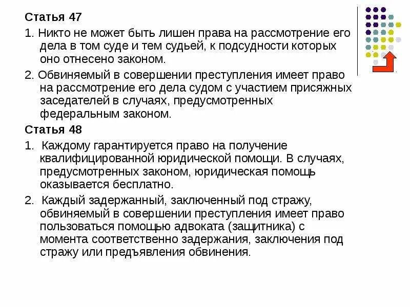 Статья 47 3. Статья 47. Ст 47 Конституции РФ. Статьи Конституции 47 статья. Статья 47 Конституции РФ кратко.