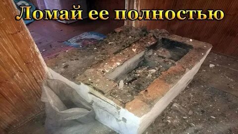 Ломаем печь