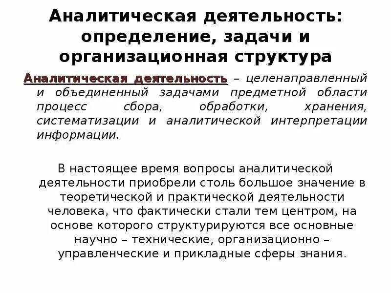 Аналитическая работа в правоохранительных органах. Аналитическая деятельность. Аналитическая работа в ОВД. Аналитическая деятельность пример.