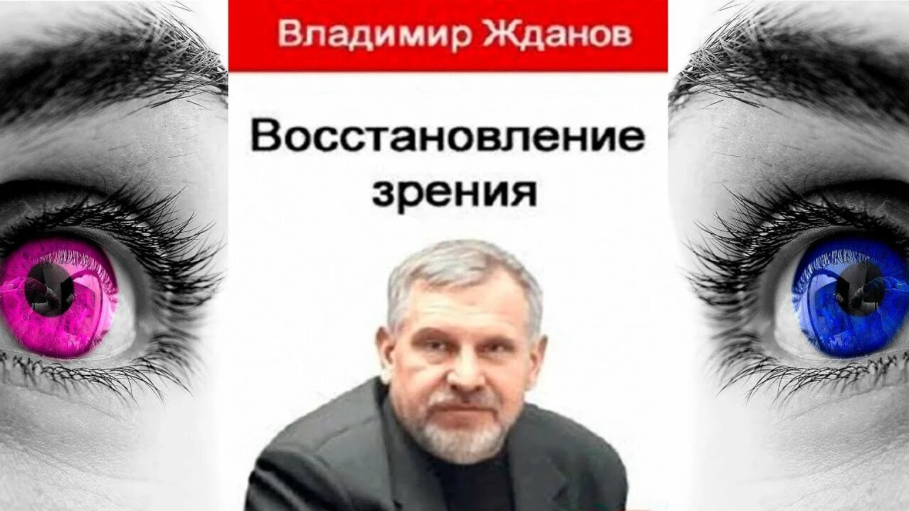 Жданов восстановление зрения. Методы восстановления зрения. Полное восстановление зрения. Естественное восстановление зрения.