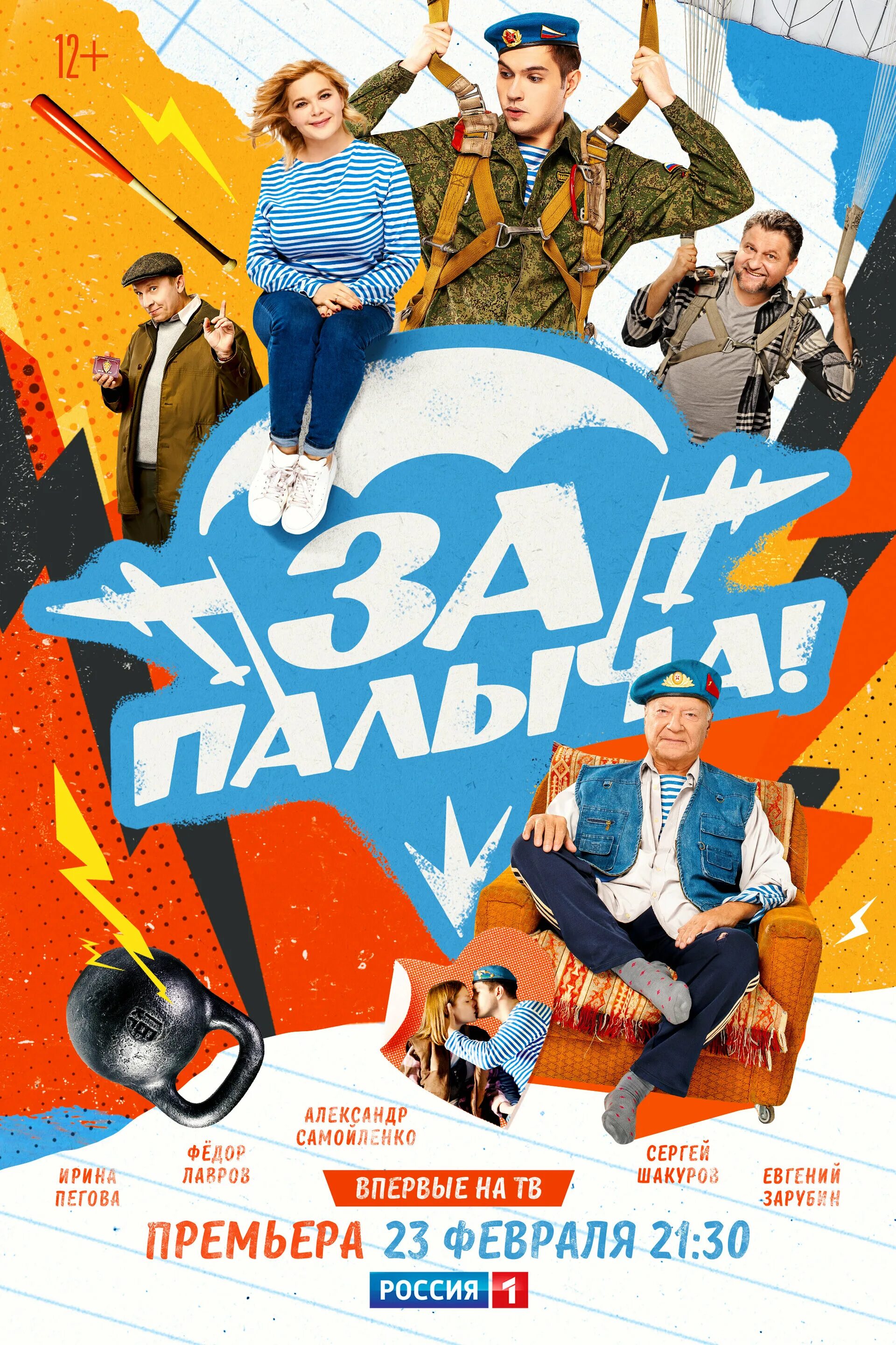 За палыча 2023. Постер голубой. За палыча без регистрации. За палыча без регистрации. Интересные комедии для всей семьи.