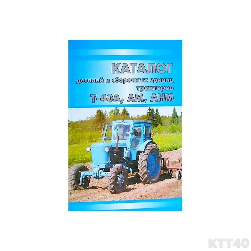 Книга т 40. Каталог сальников трактора т-40ам. Каталог деталей трактора т-40. Каталог сальников трактора т 40. Каталог т40ам запчастей трактора.