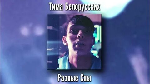 Песни тимы белорусских speed up