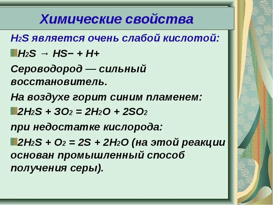 Сера сероводород оксиды и кислоты серы. Характеристика сероводорода. Химические свойства сероводородной кислоты. Химические свойства сероводорода. Соединение серы сероводород.