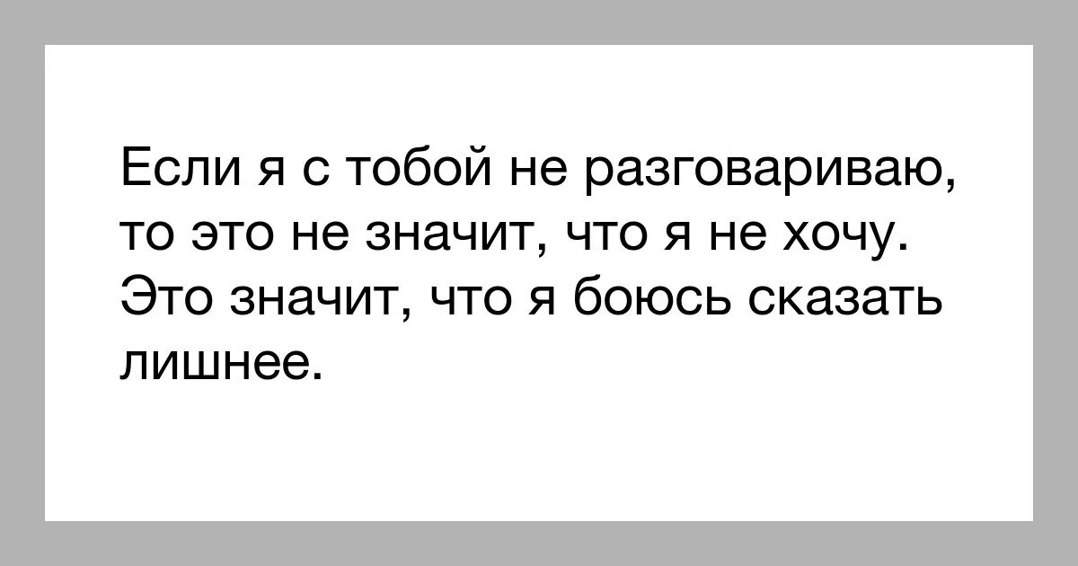 Если девушка не хочет говорить. Цитаты если человек не хочет с тобой общаться. Хочу сказать тебе что ты. Если человек не хочет общаться