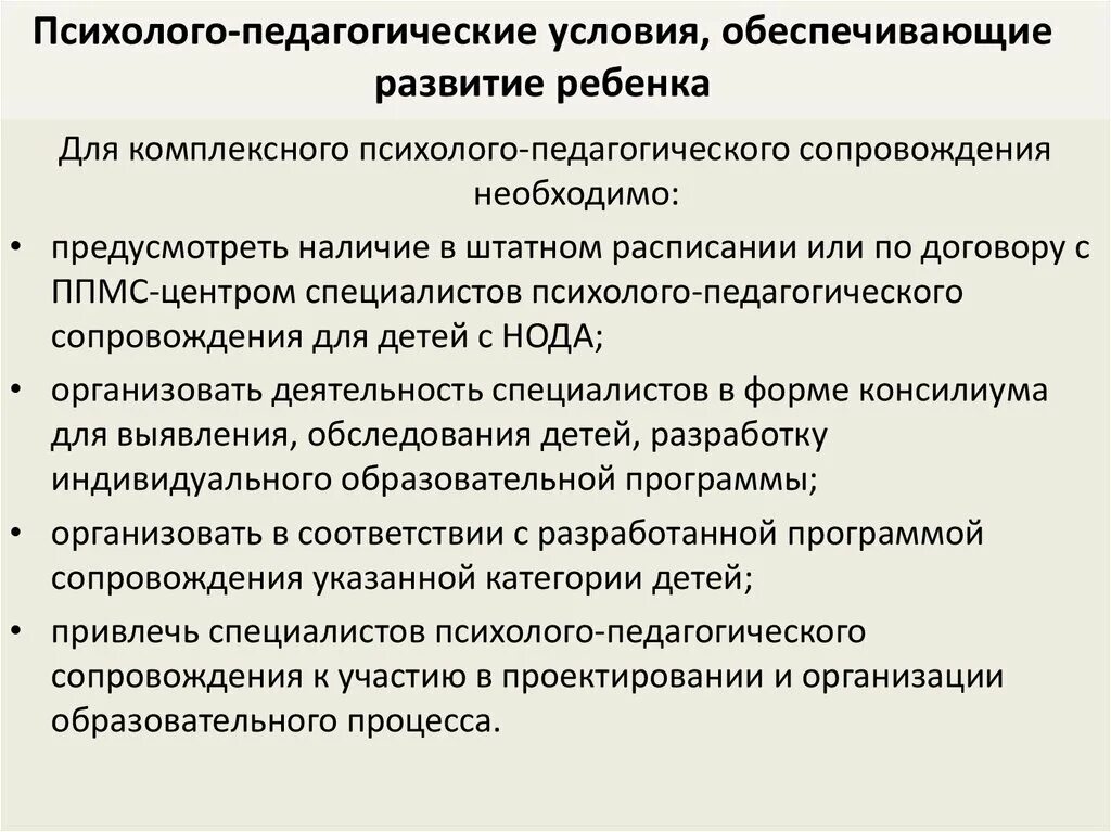 Воспитательные условия развития. Психолого-педагогические условия. Психолого-педагогические условия, обеспечивающие развитие ребенка. Психолого-педагогические условия формирования. Педагогические условия.