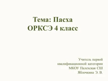 Пасха орксэ 4 класс презентация