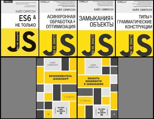 Javascript 7 издания. Кайл симпсон вы не знаете javascript. кайл симпсон js. кайл симпсон серия книг вы не знаете javascript. книга вы не знаете javascript.