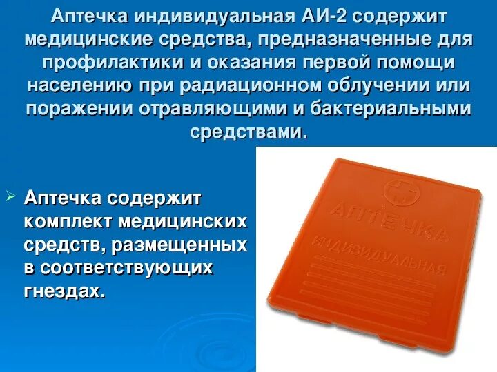 Средства индивидуальной аптечки. Аптечка АИ 2 радиоактивное заражение. Аптечка индивидуальная АИ-2 содержит медицинские средства. Аптечка первой помощи индивидуальная. Аптечка индивидуальная (АИ-2) предназначена для.