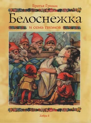 Семь гномов братьев гримм. Белоснежка и 7 гномов книжка братьев гримм. сказки братьев гримм белоснежка книга. белоснежка и 7 гномов братья гримм книга. гримм белоснежка и семь гномов книга.