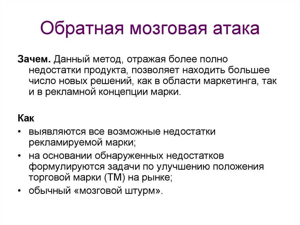 Нападение значение. Обратная мозговая атака. Метод обратной мозговой атаки. Технология мозговая атака. Мозговая атака презентация.