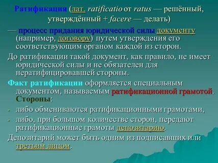 Что такое ратификация соглашения