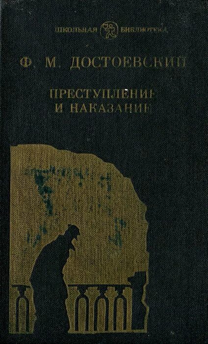 Преступление и наказание книга содержание. Достоевский преступление и наказание книжка. Преступление и наказание Издательство АСТ. Преступление и наказание книга Школьная библиотека. Преступление и наказание обложка.