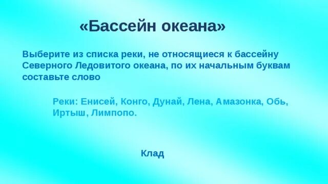 Океан к бассейну которого относится лена. Принадлежность рек к бассейнам океанов. Бассейн океана реки. К какому бассейну океана относится Лена. К бассейну какого океана относится река Лена.