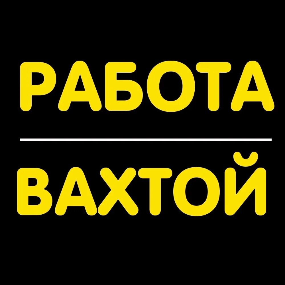 Вахта мариуполь с проживанием и питанием работа. Работа вахтой логотип. вахта картинки. работа вахтой картинки. вахта 45/45.