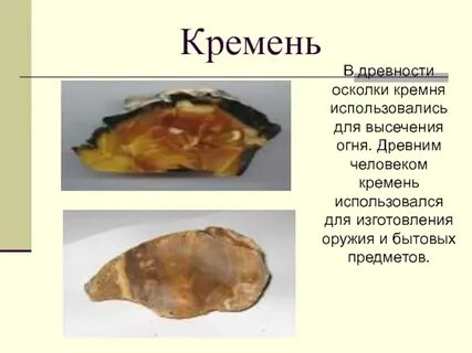 Кремень использование