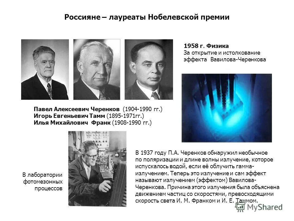 Первого русского лауреата нобелевской премии. Черенков Тамм Франк Нобелевская премия. Открытия Тамма Черенкова Нобелевской премии.