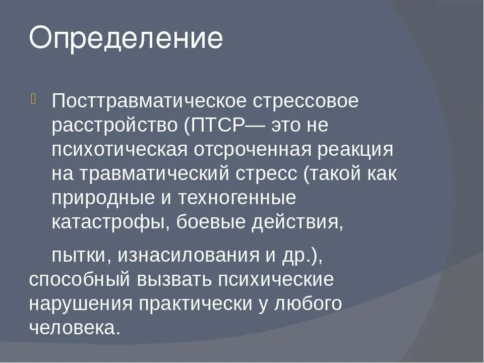 Посттравматический стресс расстройство. Посттравматическое стрессовое расстройство. ПТСР симптомы. Посттравматический синдром. ПТСР посттравматическое стрессовое.