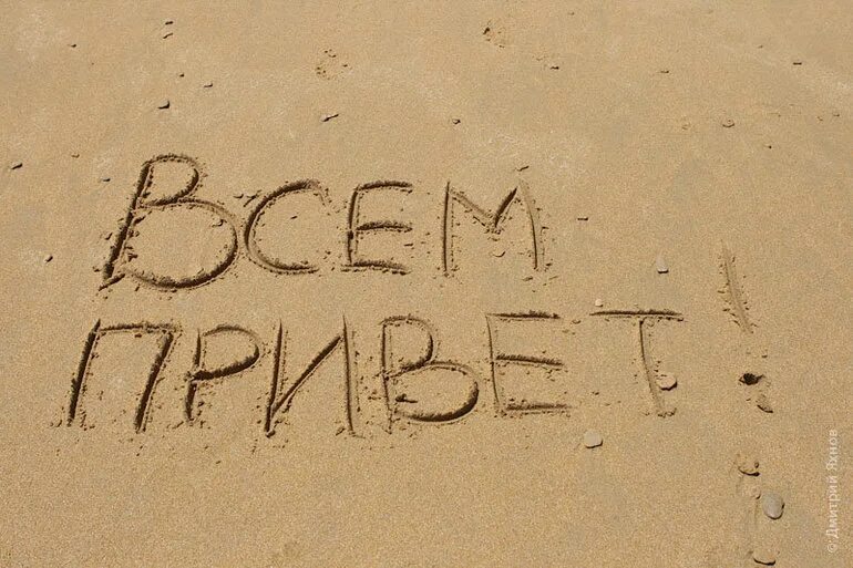 Привет глаза. Всем привет. надпись на песке. всем привет картинки. всем привет картинки прикольные.