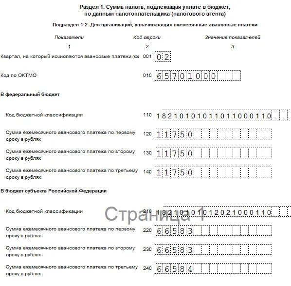 Ежемесячные авансовые платежи расчет. Декларация по налогу на прибыль пример заполнения раздел 1. Авансовые платежи по прибыли в декларации. Авансы налоговой декларации по налогу на прибыль. Декларация по авансовому платежу.