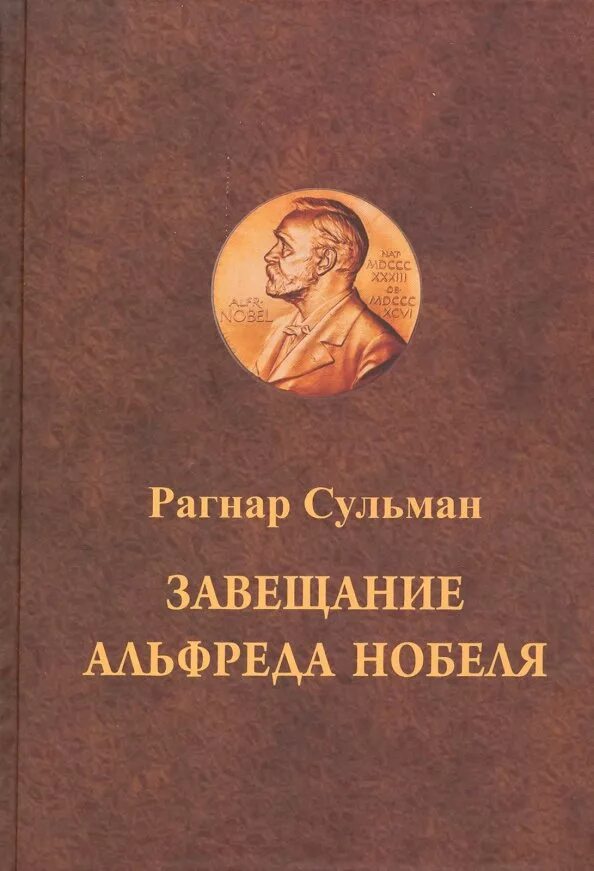 Читать книгу завещание. Завещание Нобеля. 27 Ноября 1895 завещание Нобеля. Завещание Нобеля картинки.