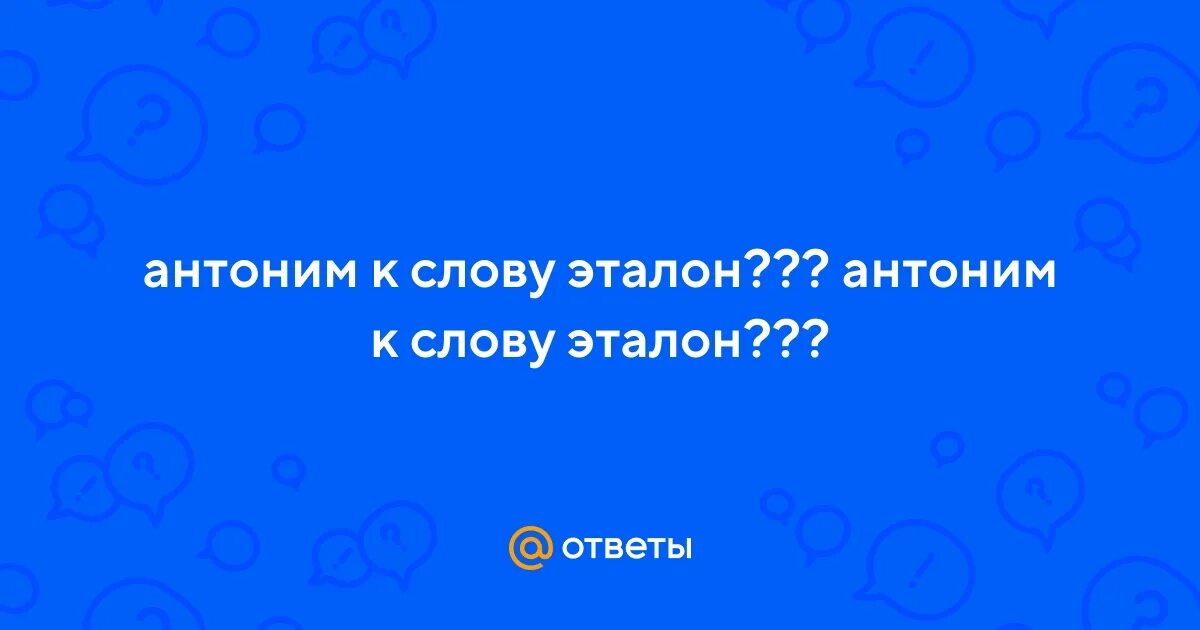 Неуклюжий антоним к этому. Антоним к слову уродство. Неуклюжий антоним к этому слову. Состав слова Эталон.