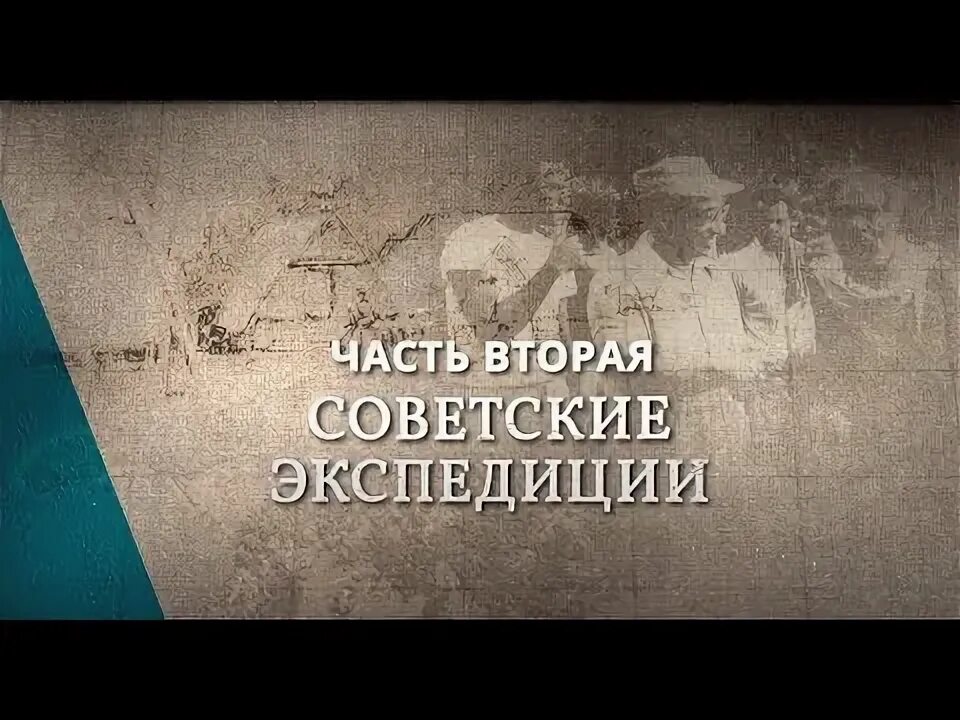 Экспедиции 3 10