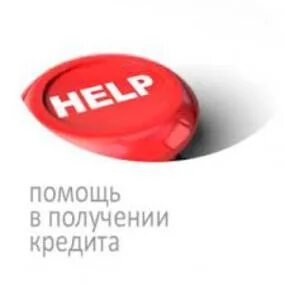 Без кредита получение помощь