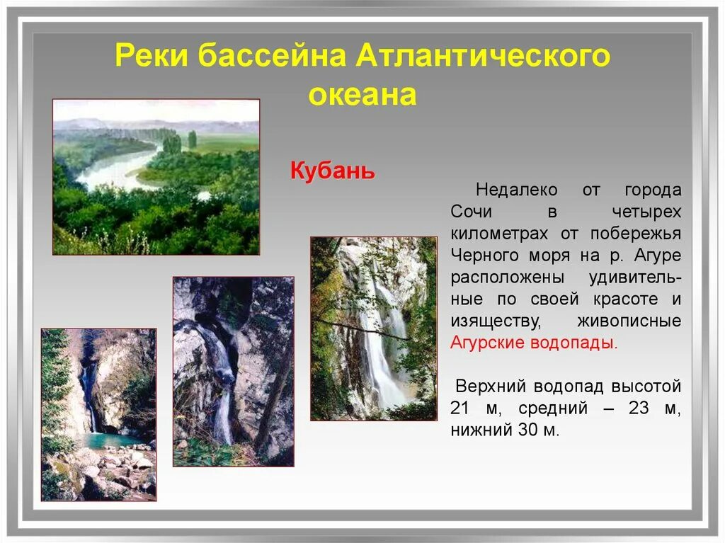 Бассейн атлантического океана какие реки относятся россия. Бассейн Атлантического океана реки. Реки бассейна а река бассейна Атлантического океана. Характеристика рек бассейна Атлантического океана. Реки бассейна Атлантического океана в России.