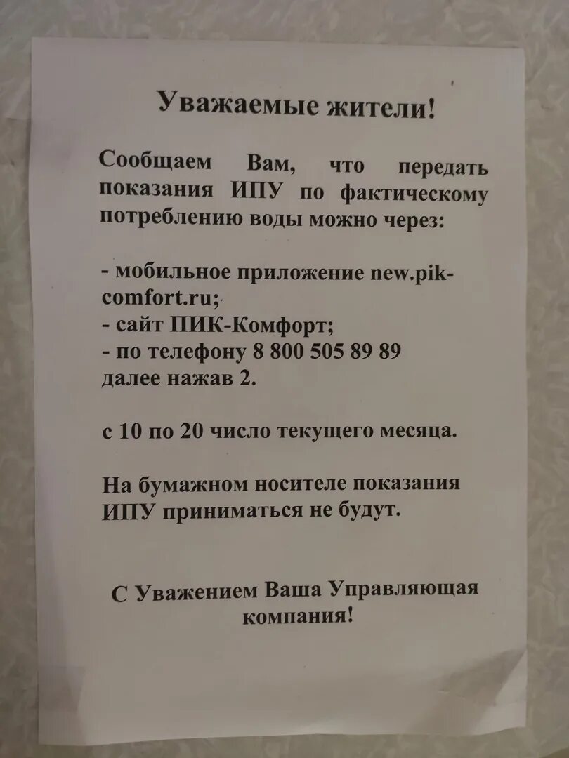 Управляющая компания пик. Объявление о смене управляющей компании. Пик комфорт управляющая компания. График работы управляющей компании.