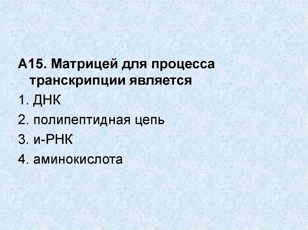 Матрица в процессе транскрипции. Является матрицей в процессе транскрипции. Что является матрицей для транскрипции. Матрицей для процесса транскрипции служит ….