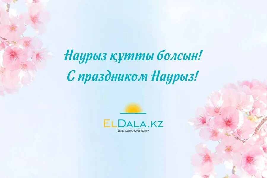 Сколько дней отдыхает казахстан на наурыз 2024. С праздником Наурыз. Открытки с праздником Наурыз. С праздником весны Наурыз. С праздником Навруз поздравления.