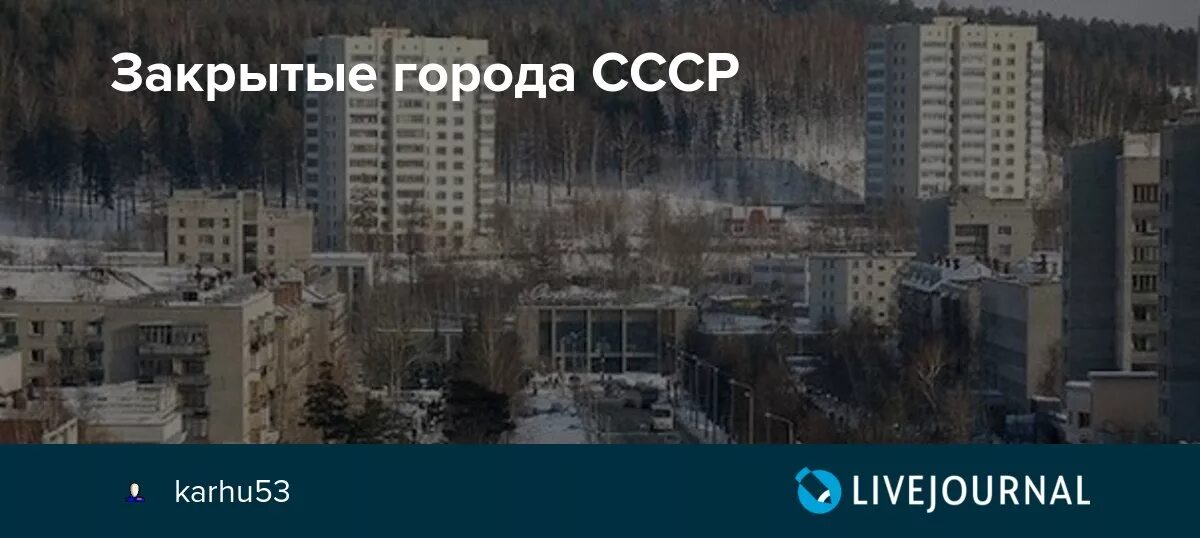 Закрытые города СССР. Список закрытых городов СССР. Закрытые города России. Сеть закрытых городов СССР. 12 городов закрыли