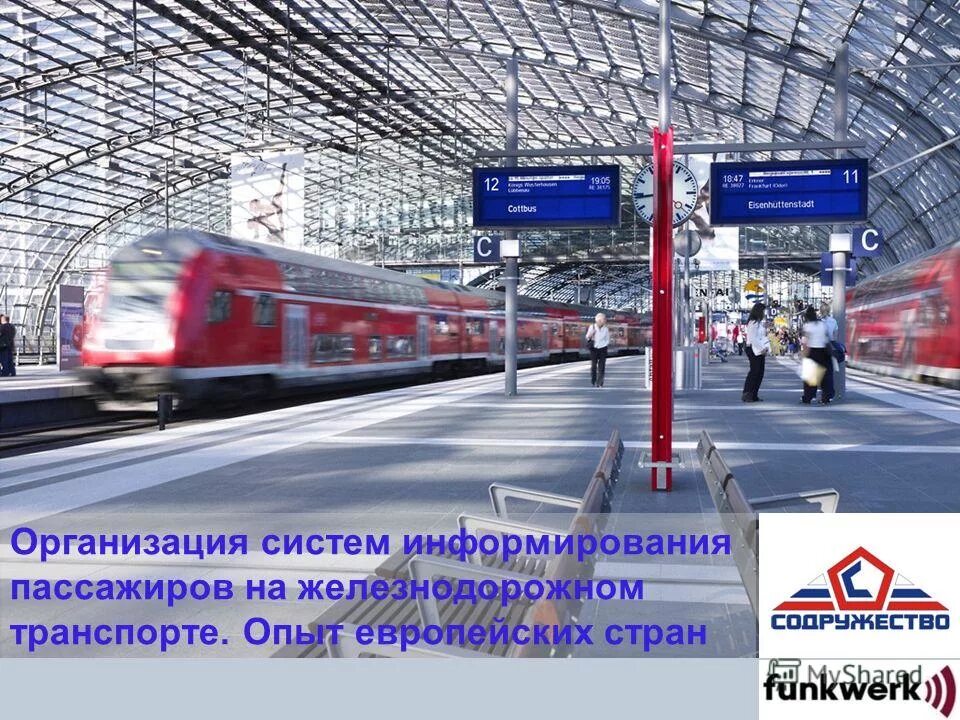 Как осуществляется информирование пассажиров о прибытии. Информирование пассажиров на вокзале. система информирования пассажиров на транспорте. платформа информирование пассажиров. система информирования пассажиров — «пегас».
