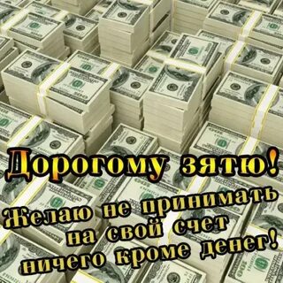 Поздравить шурина