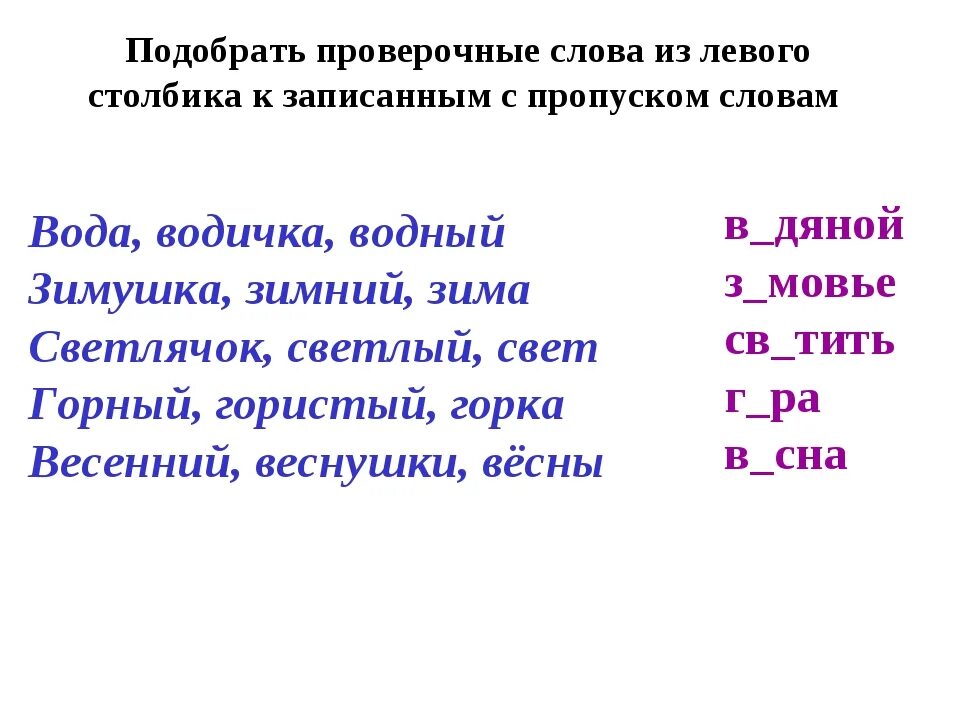 Проверочные слова. Подобрать проверочное слово. Проверяемые слова. Проверочное слово к слову вода.