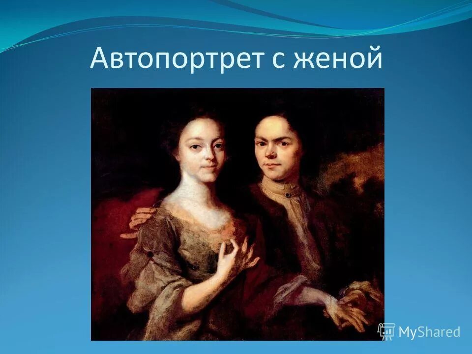 Вторая жена матвеево. А. М. Матвеев. Автопортрет с женой. 1729. «Автопортрет с женой», (1729 г.)..