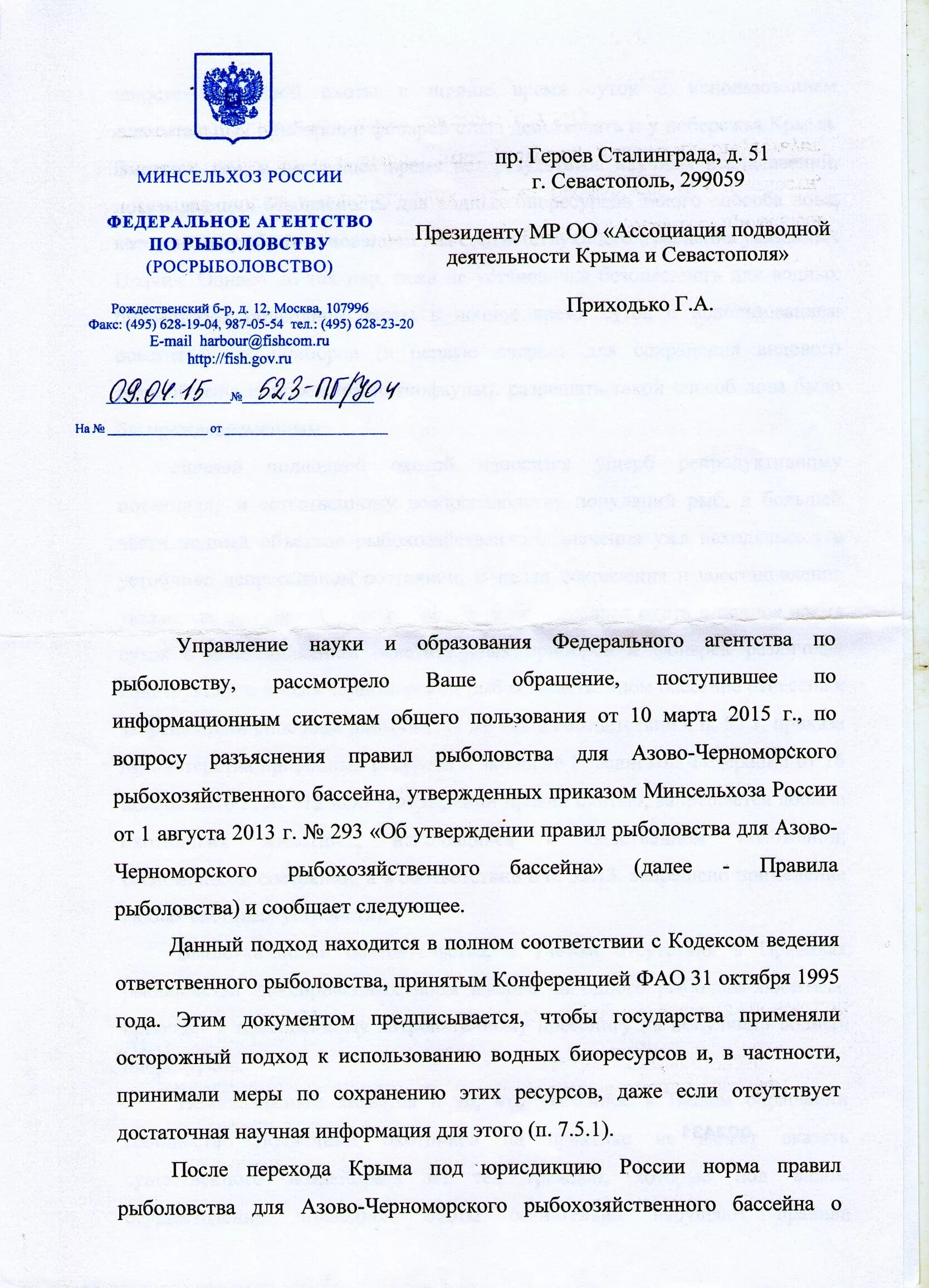Федеральное агентство по рыболовству логотип. Росрыболовство тверь письмо. Заключение росрыболовства. Федеральное агентство по рыболовству (росрыболовство). Средневолжское ту росрыболовства.