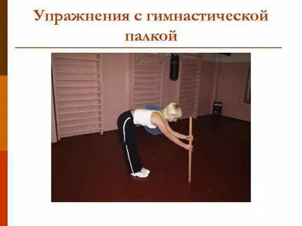 Физические упражнения опорно двигательного аппарата