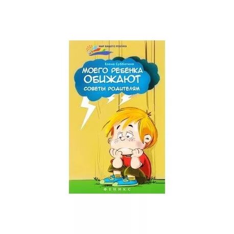 Обидев моего ребенка. Нехватка внимания картинки. Обижают в школе. Мой ребенок обижает детей. Если ребенка обижают в школе психолог советы.