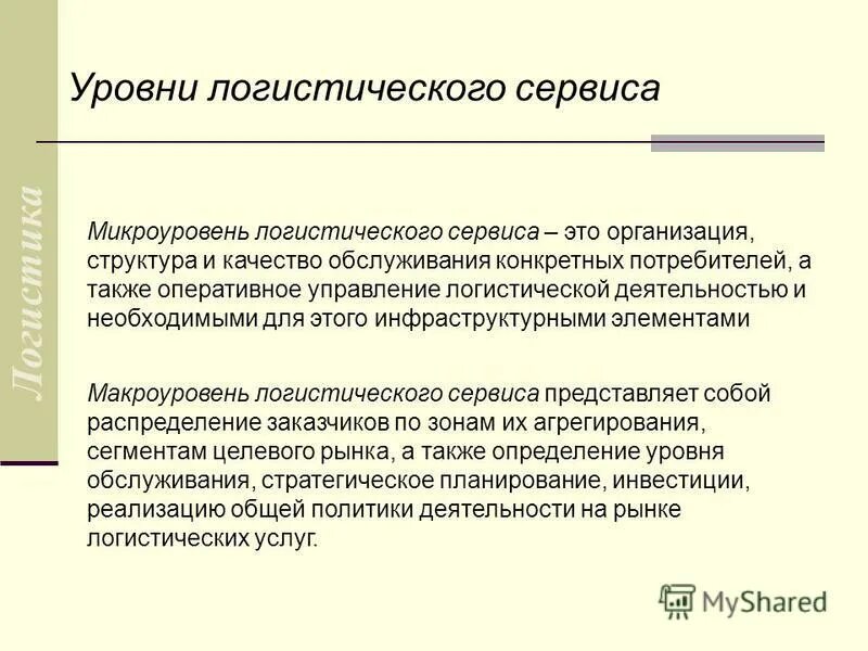 Показатель логистического сервиса. Уровни логистического сервиса. оценка уровня логистического сервиса. уровни логистиченскогосервиса. показатели обслуживания логистики.