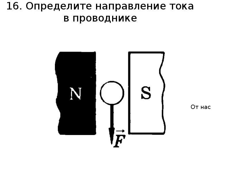 Направление тока в проводнике. Определите направление тока в проводнике. Пор делите направление тока в проводнике. Направление тока в проаодник е. Какого направление тока в проводнике